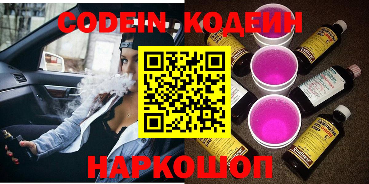 Кодеин Purple Drank  Вход с VPN  Чебоксары 